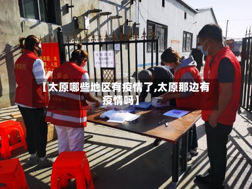 【太原哪些地区有疫情了,太原那边有疫情吗】