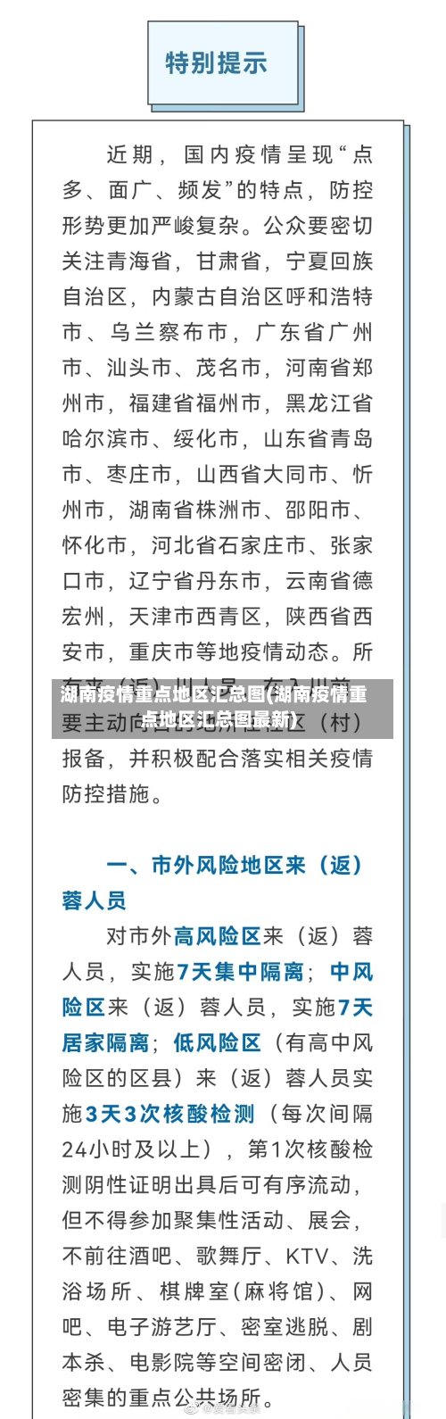 湖南疫情重点地区汇总图(湖南疫情重点地区汇总图最新)