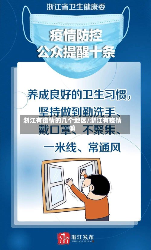 浙江有疫情的几个地区/浙江有疫情嘛