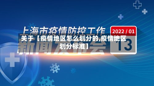 关于【疫情地区怎么划分的,疫情地区划分标准】