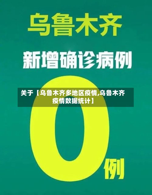 关于【乌鲁木齐多地区疫情,乌鲁木齐疫情数据统计】