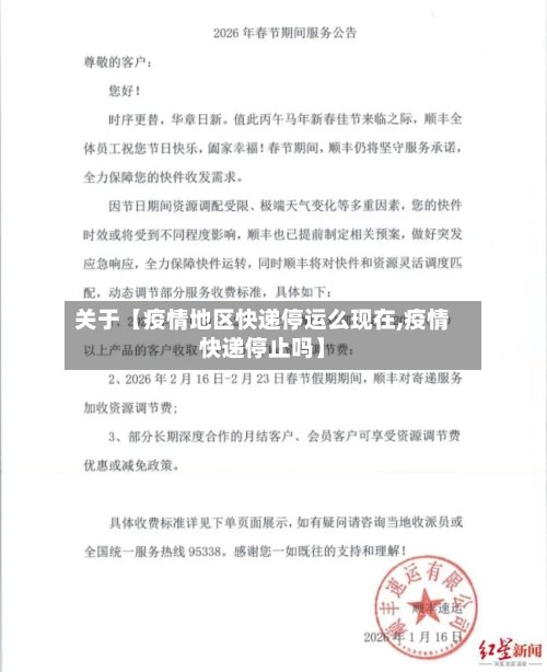 关于【疫情地区快递停运么现在,疫情快递停止吗】-第2张图片