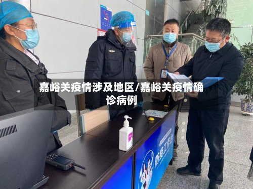 嘉峪关疫情涉及地区/嘉峪关疫情确诊病例