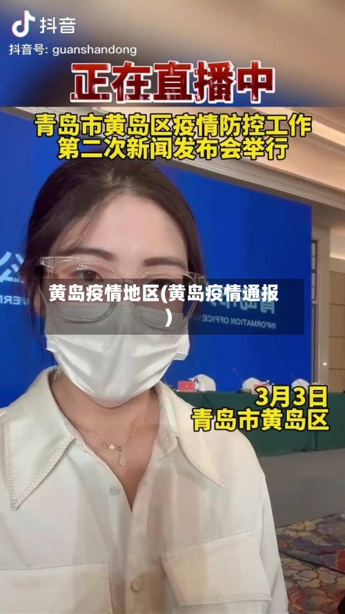 黄岛疫情地区(黄岛疫情通报)-第2张图片