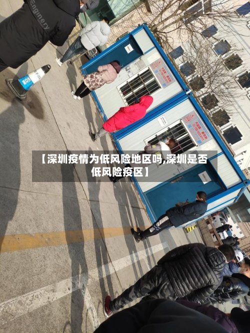 【深圳疫情为低风险地区吗,深圳是否低风险疫区】