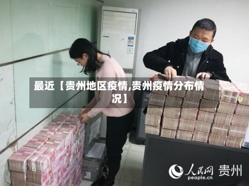 最近【贵州地区疫情,贵州疫情分布情况】-第2张图片