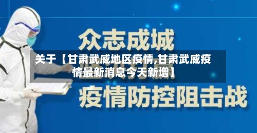 关于【甘肃武威地区疫情,甘肃武威疫情最新消息今天新增】