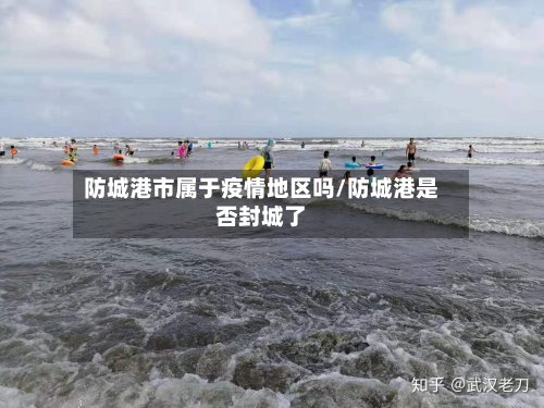 防城港市属于疫情地区吗/防城港是否封城了