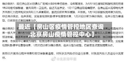 最近【房山区疫情管控地区查询,北京房山疫情管控中心】-第2张图片