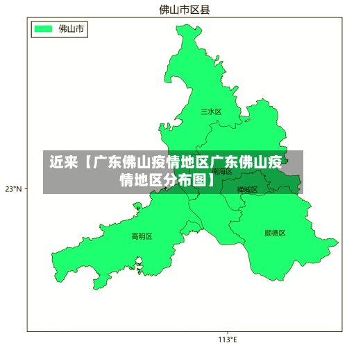 近来【广东佛山疫情地区广东佛山疫情地区分布图】
