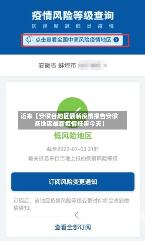 近来【安徽各地区最新疫情报告安徽各地区最新疫情报告今天】