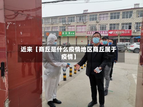 近来【商丘是什么疫情地区商丘属于疫情】
