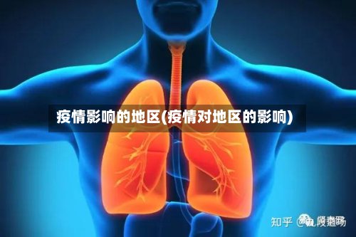 疫情影响的地区(疫情对地区的影响)