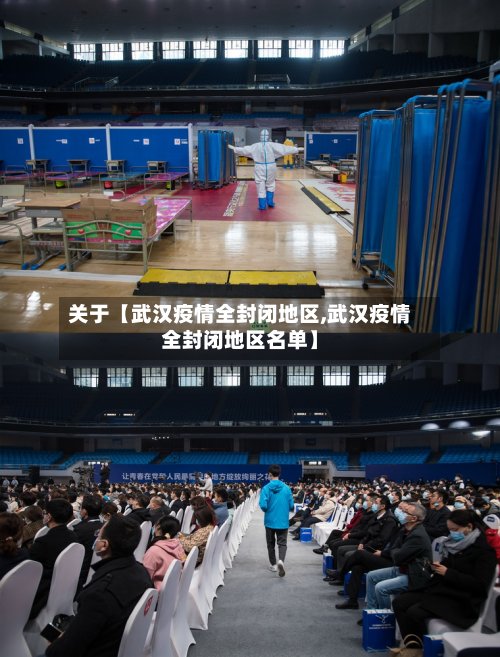 关于【武汉疫情全封闭地区,武汉疫情全封闭地区名单】-第2张图片