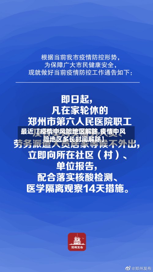 最近【疫情中风险地区解除,疫情中风险地区多长时间解除】