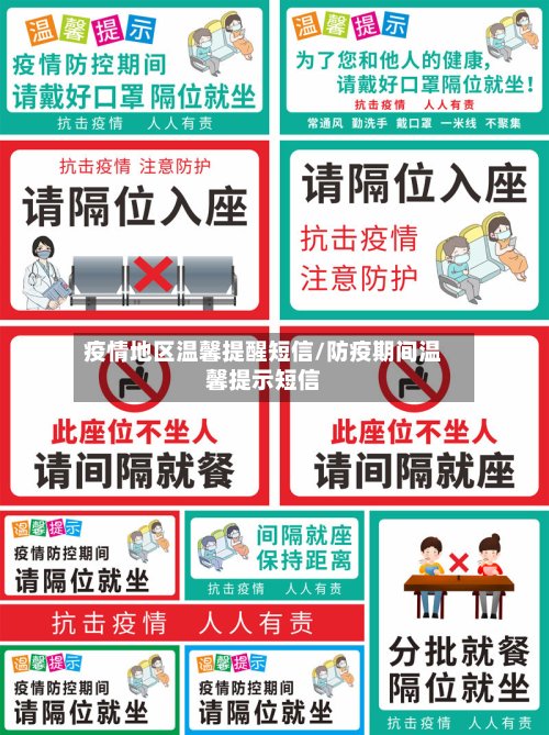 疫情地区温馨提醒短信/防疫期间温馨提示短信-第2张图片