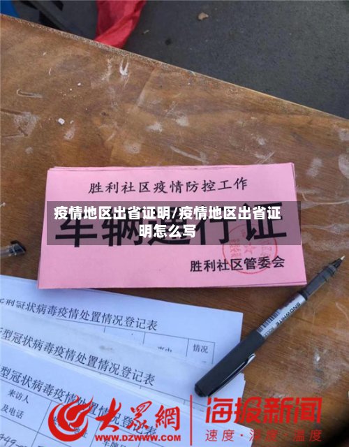疫情地区出省证明/疫情地区出省证明怎么写-第2张图片