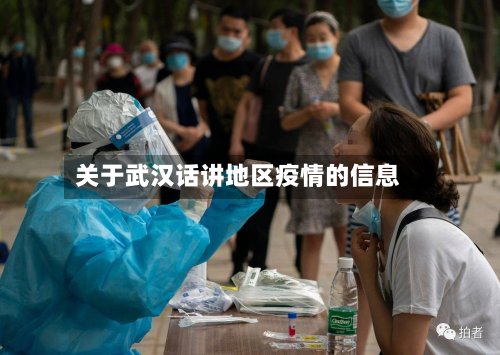 关于武汉话讲地区疫情的信息