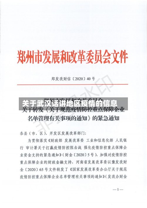 关于武汉话讲地区疫情的信息-第2张图片
