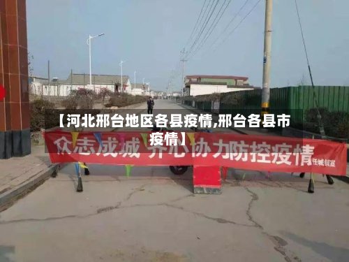【河北邢台地区各县疫情,邢台各县市疫情】-第2张图片