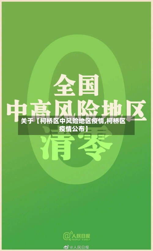 关于【柯桥区中风险地区疫情,柯桥区疫情公布】-第2张图片