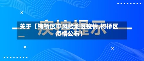 关于【柯桥区中风险地区疫情,柯桥区疫情公布】-第3张图片