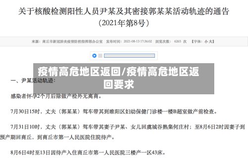 疫情高危地区返回/疫情高危地区返回要求