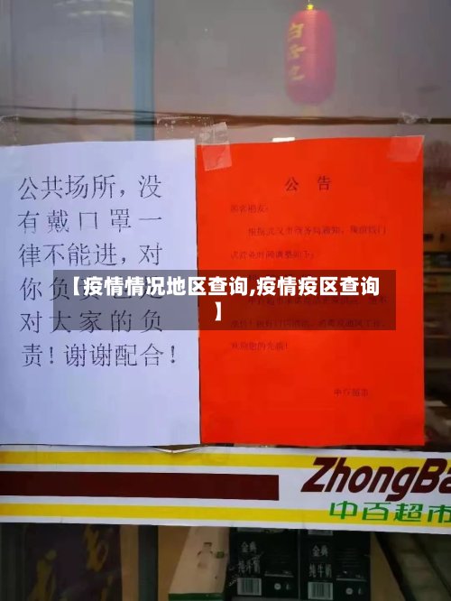 【疫情情况地区查询,疫情疫区查询】