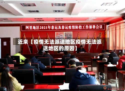 近来【疫情无法派送地区疫情无法派送地区的原因】-第2张图片