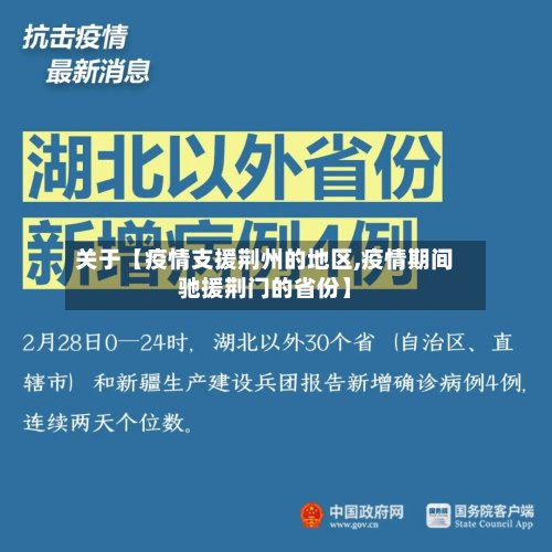 关于【疫情支援荆州的地区,疫情期间驰援荆门的省份】-第2张图片