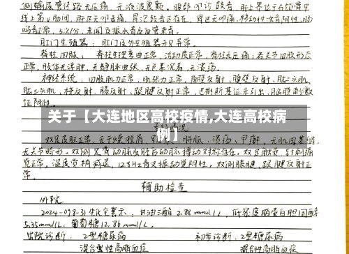 关于【大连地区高校疫情,大连高校病例】-第2张图片