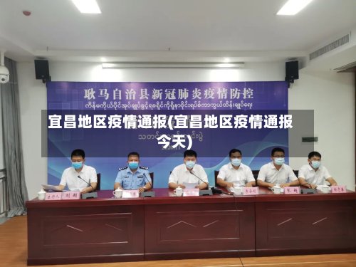 宜昌地区疫情通报(宜昌地区疫情通报今天)