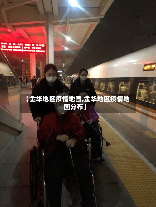【金华地区疫情地图,金华地区疫情地图分布】