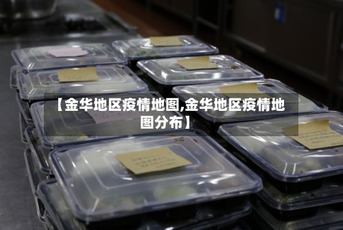 【金华地区疫情地图,金华地区疫情地图分布】-第2张图片