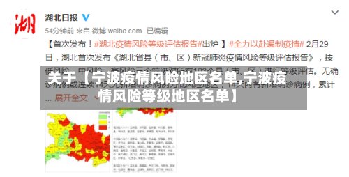 关于【宁波疫情风险地区名单,宁波疫情风险等级地区名单】