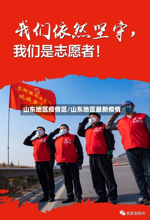 山东地区疫情区/山东地区最新疫情