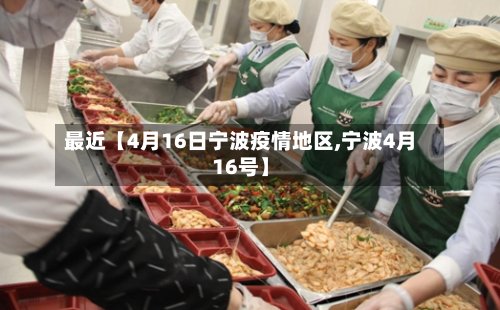 最近【4月16日宁波疫情地区,宁波4月16号】