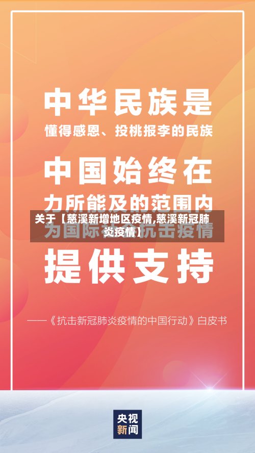 关于【慈溪新增地区疫情,慈溪新冠肺炎疫情】-第3张图片