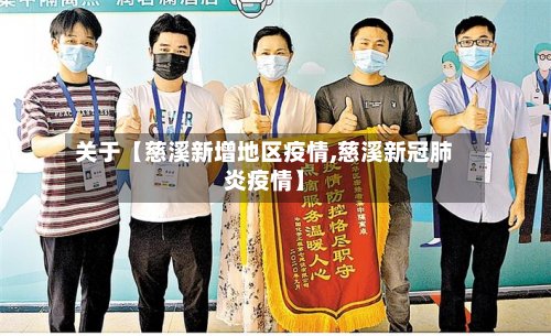 关于【慈溪新增地区疫情,慈溪新冠肺炎疫情】