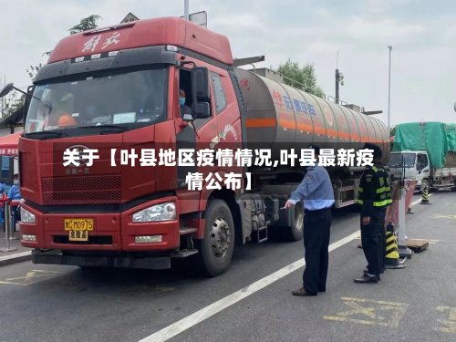 关于【叶县地区疫情情况,叶县最新疫情公布】-第3张图片