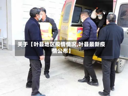 关于【叶县地区疫情情况,叶县最新疫情公布】
