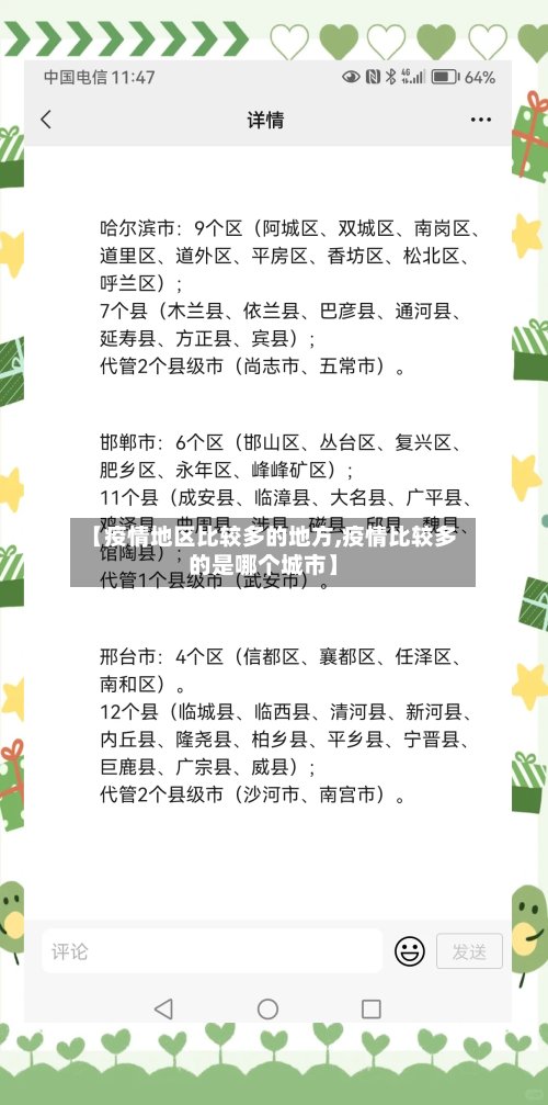 【疫情地区比较多的地方,疫情比较多的是哪个城市】-第3张图片