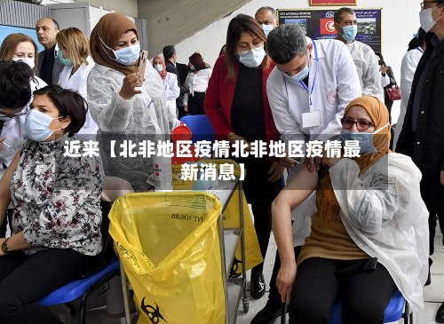 近来【北非地区疫情北非地区疫情最新消息】-第2张图片