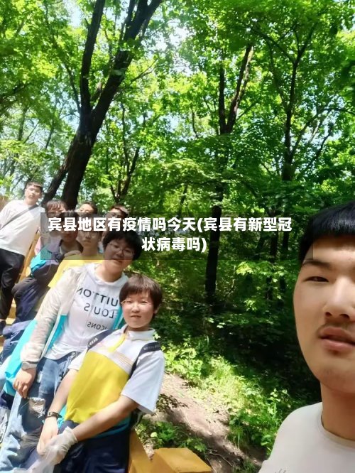宾县地区有疫情吗今天(宾县有新型冠状病毒吗)-第2张图片