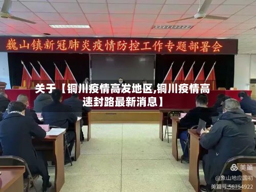 关于【铜川疫情高发地区,铜川疫情高速封路最新消息】-第2张图片