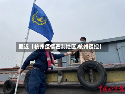 最近【杭州疫情管制地区,杭州疫控】-第2张图片