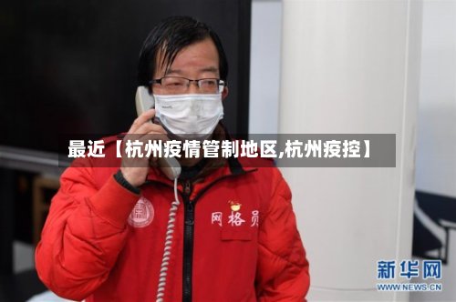 最近【杭州疫情管制地区,杭州疫控】