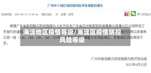 海淀地区疫情等级/海淀区疫情防控风险等级-第2张图片