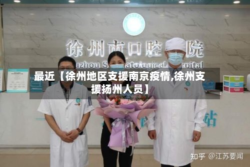 最近【徐州地区支援南京疫情,徐州支援扬州人员】-第3张图片