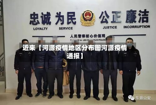 近来【河源疫情地区分布图河源疫情通报】